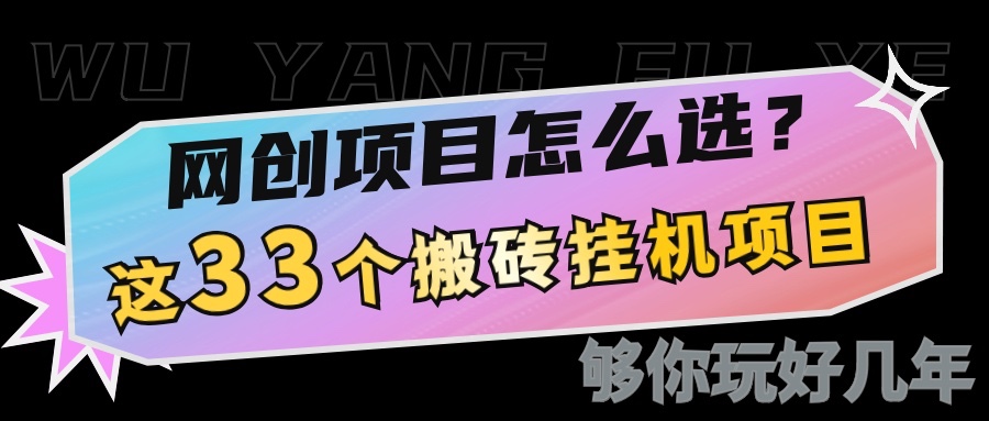 网创不知道做什么？这33个低成本挂机搬砖项目够你玩几年-精品虚拟资源库