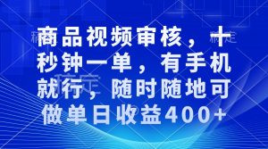 审核视频，十秒钟一单，有手机就行，随时随地可做单日收益400+-精品虚拟资源库