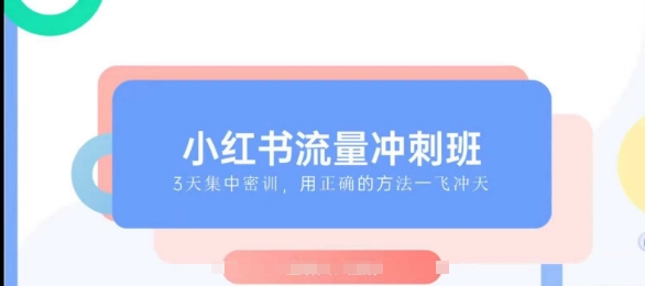 小红书流量冲刺班2025，最懂小红书的女人，快速教你2025年入局小红书-精品虚拟资源库