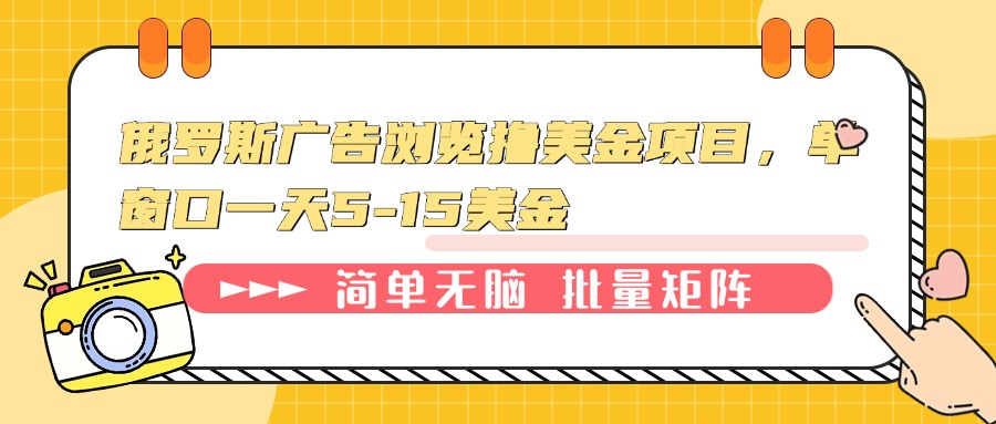 俄罗斯广告浏览撸美金项目，单窗口一天5-15美金-精品虚拟资源库