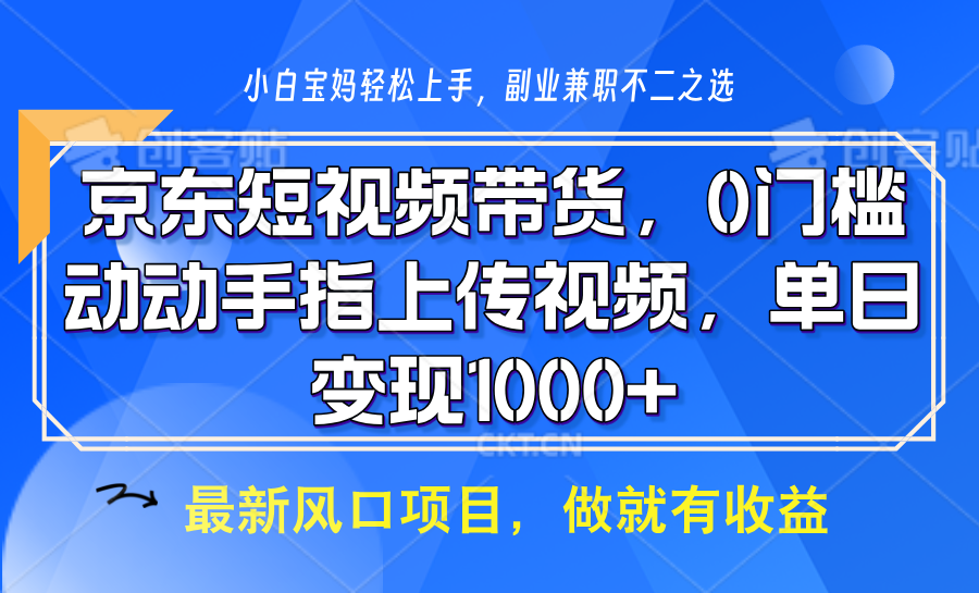 京东短视频带货，操作简单，可矩阵操作，动动手指上传视频，轻松日入1000+-精品虚拟资源库