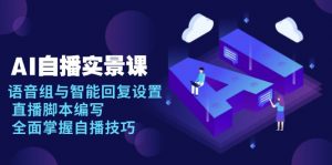 AI 自播 实景课：语音组与智能回复设置, 直播脚本编写, 全面掌握自播技巧-精品虚拟资源库