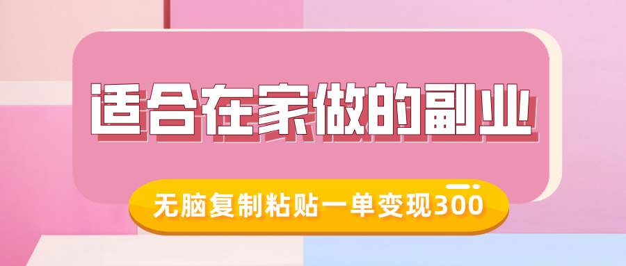 适合在家做的副业，小红书冷知识账号，无脑复制粘贴一单变现300-精品虚拟资源库