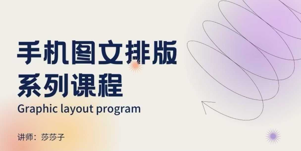 手机图文排版系列课程，​朋友圈美学营销/图文排版设计等-精品虚拟资源库