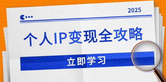 个人IP变现全攻略：私域运营,微信技巧,公众号运营一网打尽,助力品牌推广-精品虚拟资源库
