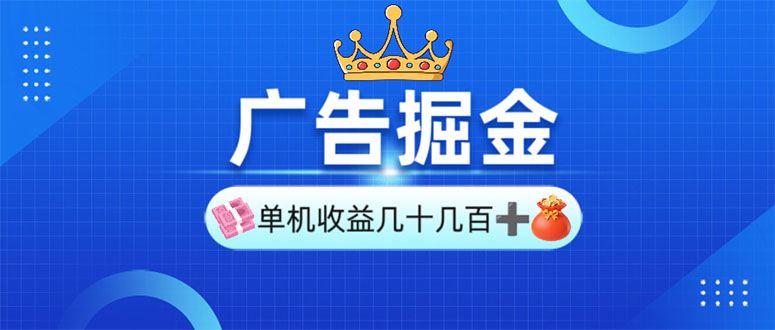 广告掘金，单台手机30-280，可矩阵可放大做-精品虚拟资源库