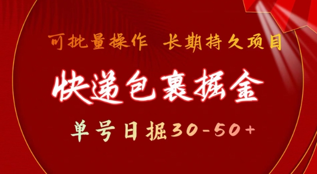快递包裹撸金 单号日撸30-50+ 可批量 长久稳定收益【揭秘】-精品虚拟资源库
