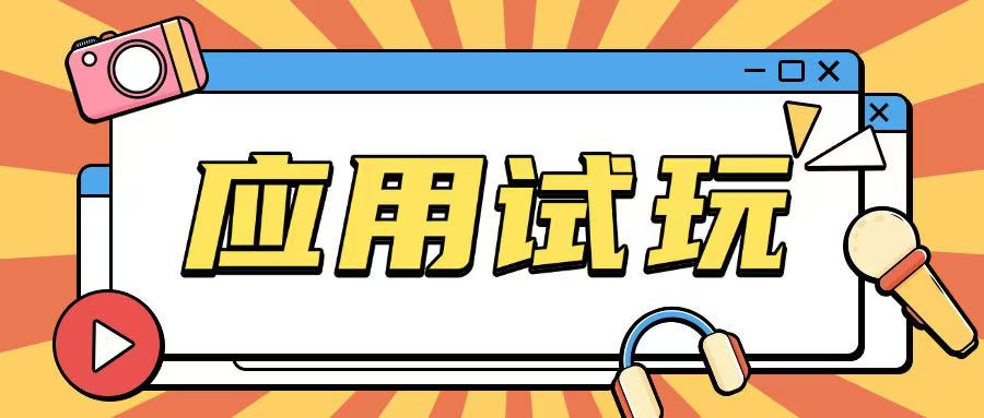 无限薅应用试玩项目0成本，0撸项目无需一分钱就可以轻松薅羊毛-精品虚拟资源库