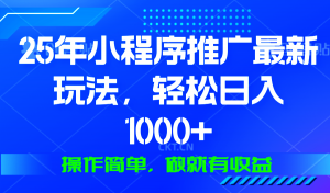 25年微信小程序推广最新玩法，轻松日入1000+，操作简单 做就有收益-精品虚拟资源库