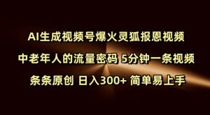 Ai生成视频号爆火灵狐报恩视频 中老年人的流量密码 5分钟一条视频 条条原创 日入300+ 简单易上手-精品虚拟资源库