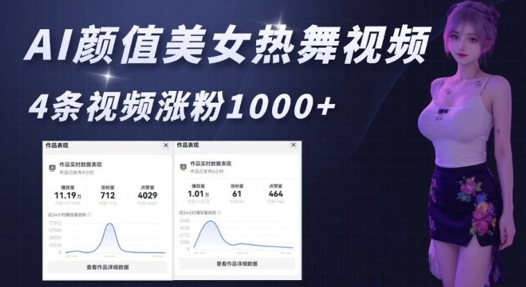 AI颜值美女热舞视频，4条视频涨粉1000+，实测6分钟一条-精品虚拟资源库