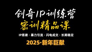 2025年“知识付费IP训练营”小白避坑年赚百万,暴力引流,闪电成交-精品虚拟资源库