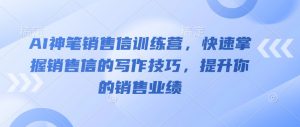AI神笔销售信训练营,快速掌握销售信的写作技巧,提升你的销售业绩-精品虚拟资源库