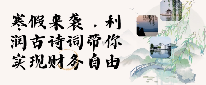 寒假火爆项目，3分钟制作一条视频，AI数字人古诗词实现带货收入-精品虚拟资源库