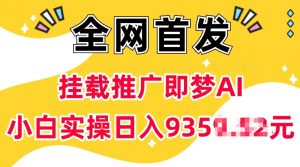抖音挂载推广即梦AI，无需实名，有5个粉丝就可以做，小白实操日入上k-精品虚拟资源库