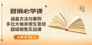 营销必学课:涵盖方法与案例、多位大咖亲授生意经,超级销售实战课-精品虚拟资源库