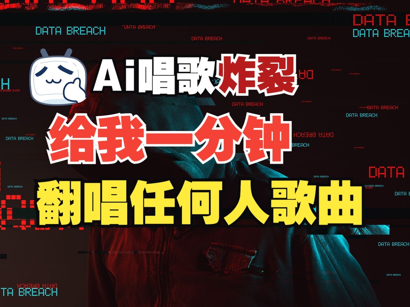 最新爆款赛道，AI明星翻热曲，一月爆粉30万+，小白也能上手，月入轻松过万-精品虚拟资源库