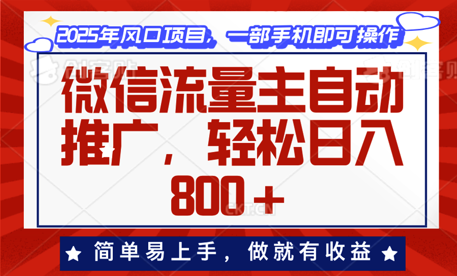 微信流量主自动推广，轻松日入800+，简单易上手，做就有收益。-精品虚拟资源库
