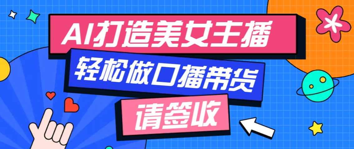 厉害了！用免费AI打造1个虚拟美女主播，用来做口播视频，条条视频播放过万-精品虚拟资源库