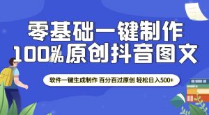 2025零基础制作100%过原创抖音图文 软件一键生成制作 轻松日入500+-精品虚拟资源库