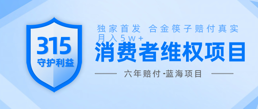 维Q赔付合金筷子玩法小白也能月入5w+风口项目实操-精品虚拟资源库