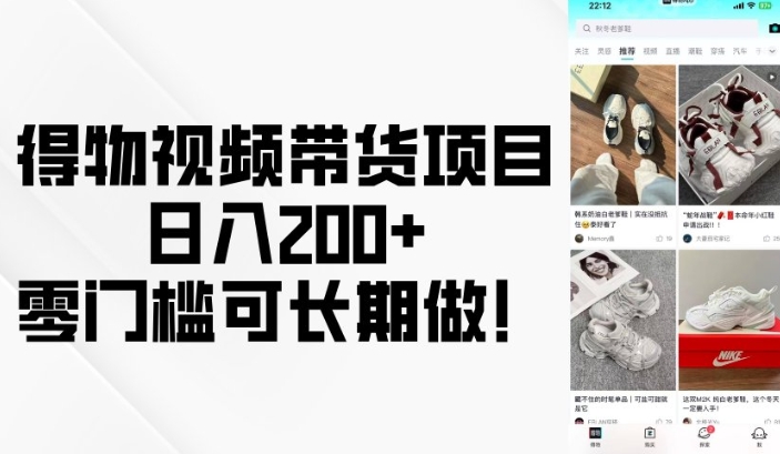 得物视频带货项目，日入200+，零门槛可长期做！-精品虚拟资源库