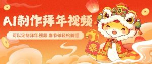 AI制作送祝福拜年视频，过年惊艳你的朋友圈可以定制拜年视频，AI一键生，春节做轻松躺Z-精品虚拟资源库