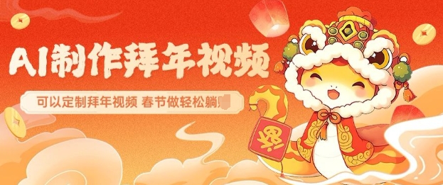 AI制作送祝福拜年视频，过年惊艳你的朋友圈可以定制拜年视频，AI一键生，春节做轻松躺Z-精品虚拟资源库