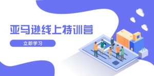 亚马逊线上特训营，新品成长与库存规划，提升品牌推广能力，实现业务增长-精品虚拟资源库