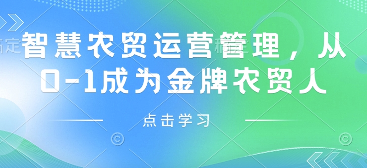 智慧农贸运营管理，从0-1成为金牌农贸人-精品虚拟资源库