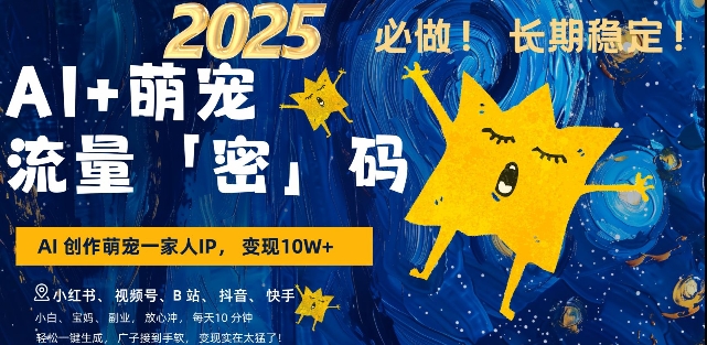 AI+萌宠一家人，小白3步上手，爆款率80%，每天十分钟，轻松AI变现萌宠搞钱，月入过W，变现太猛了-精品虚拟资源库
