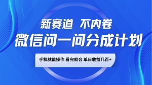 微信问一问分成计划,新赛道不内卷,长期稳定 手机就能操作,单日收益几百+-精品虚拟资源库