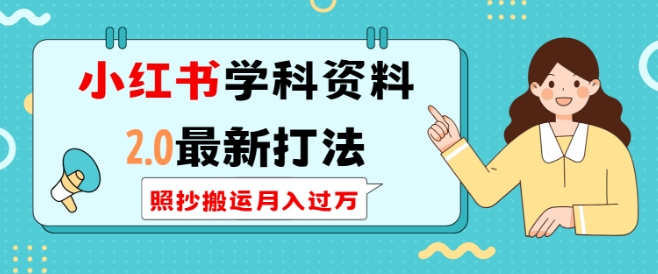 小红书学科资料2.0最新打法，照抄搬运月入过万，可长期操作-精品虚拟资源库