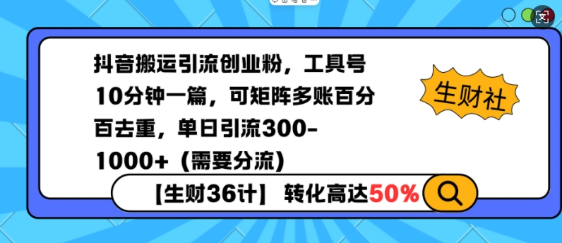 抖音搬运引流创业粉，工具号10分钟一篇，可矩阵多账百分百去重，单日引流300+(需要分流)-精品虚拟资源库