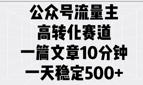 公众号流量主高转化赛道，一篇文章10分钟，一天稳定5张-精品虚拟资源库