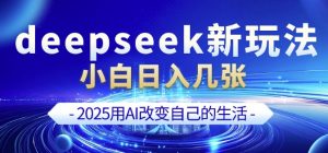 deepseek+剪映新玩法，小白一天也可轻松入几张-精品虚拟资源库