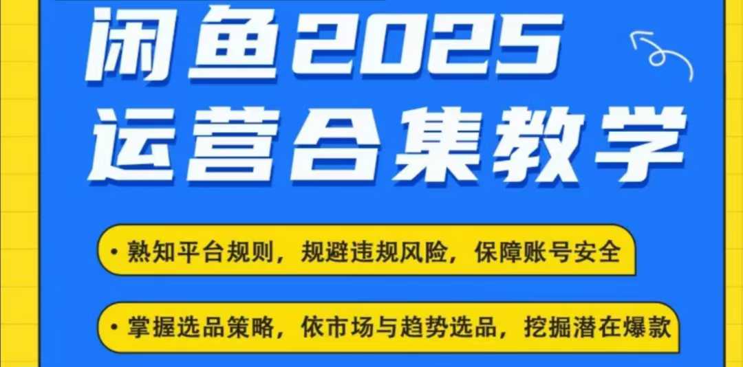 2025闲鱼电商运营全集，2025最新咸鱼玩法-精品虚拟资源库