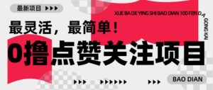 【0撸】最新点赞关注小项目，1毛起赚，1块起提-精品虚拟资源库