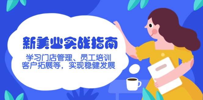 新美业实战指南，学习门店管理、员工培训、客户拓展等，实现稳健发展-精品虚拟资源库
