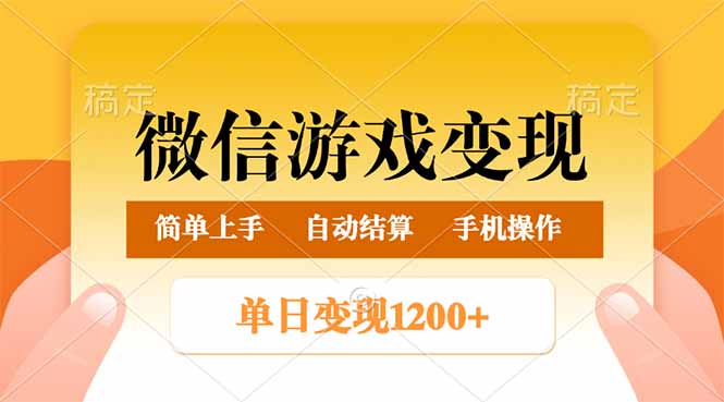 微信游戏变现玩法，单日最低500+，轻松日入800+，简单易操作-精品虚拟资源库