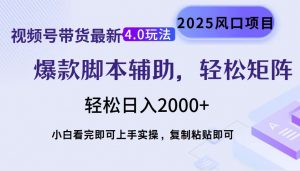 视频号带货最新4.0玩法，作品制作简单，当天起号，复制粘贴，轻松矩阵...-精品虚拟资源库