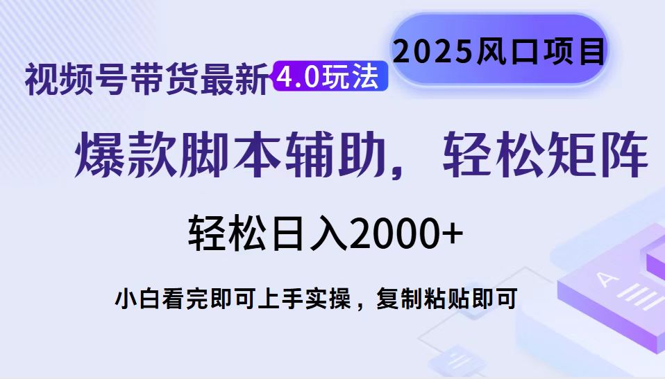 视频号带货最新4.0玩法，作品制作简单，当天起号，复制粘贴，轻松矩阵…-精品虚拟资源库