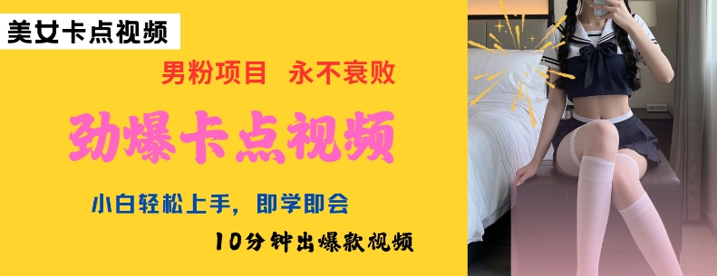 AI制作劲爆卡点美女视频，小白轻松上手，即学即会10分钟出爆款视频-精品虚拟资源库