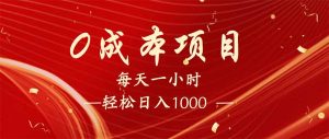 每天一小时，轻松到手1000，新手必学，可兼职可全职。-精品虚拟资源库