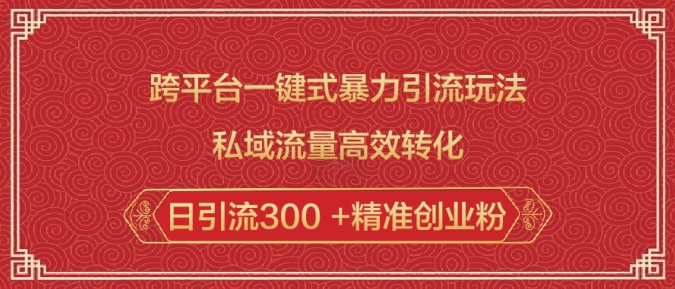 跨平台一键式暴力引流玩法，私域流量高效转化日引流300 +精准创业粉-精品虚拟资源库