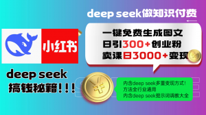 Deep seek 一键免费生成小红书图文日引300+创业粉，日变现3000+教程！...-精品虚拟资源库