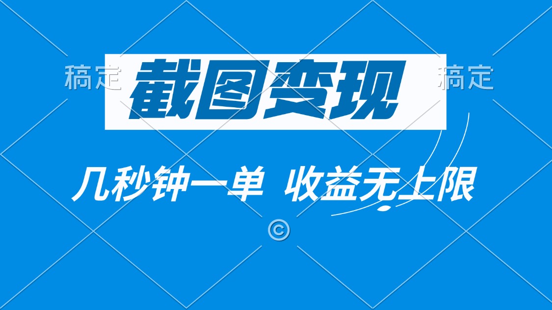 截图变现，几秒钟一单，收益无上限-精品虚拟资源库