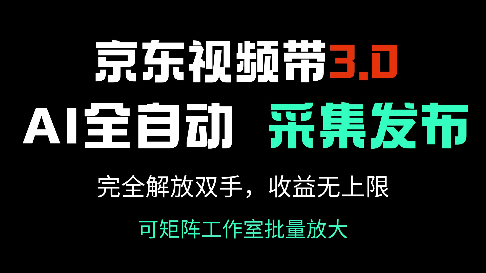 京东视频带货3.0，Ai全自动采集＋自动发布，完全解放双手，收入无上限…-精品虚拟资源库