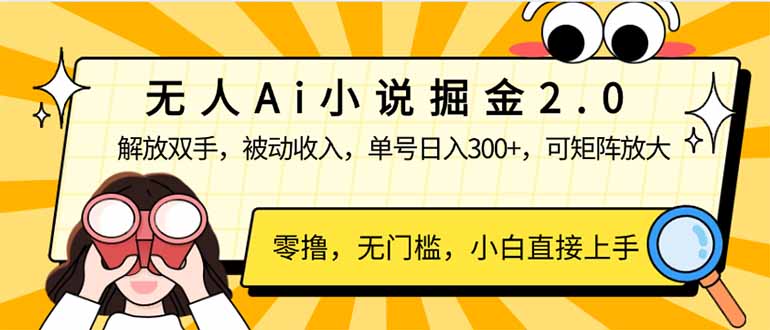 无人Ai小说掘金2.0，被动收入，解放双手，单号日入300+，可矩阵操作，…-精品虚拟资源库