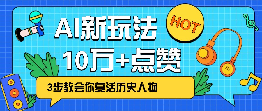 利用AI让历史 “活” 起来，3步教会你复活历史人物，轻松10万+点赞！-精品虚拟资源库